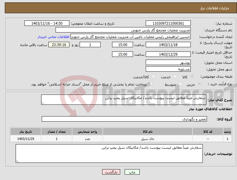 تصویر کوچک آگهی نیاز انتخاب تامین کننده-سفارش عینأ مطابق لیست پیوست باشد/ مکانیکال سیل پمپ براین