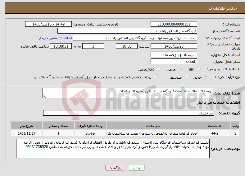تصویر کوچک آگهی نیاز انتخاب تامین کننده-بهسازی نمای ساختمان فرودگاه بین المللی شهدای زاهدان