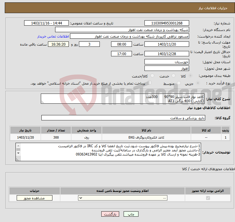 تصویر کوچک آگهی نیاز انتخاب تامین کننده-کاغذ نوار قلب شیلر 90*90 300عدد (کتابی ) 400 برگی AT1