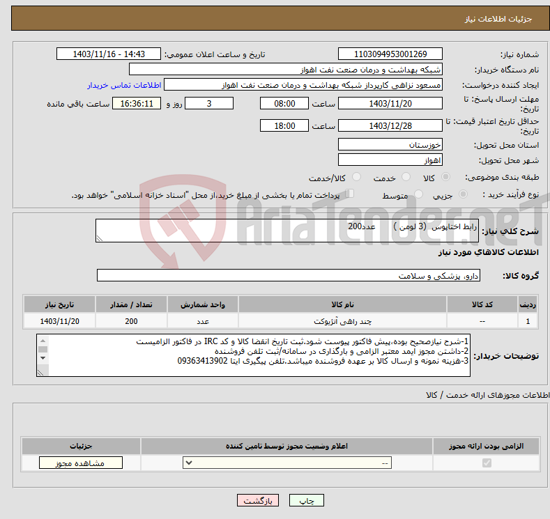 تصویر کوچک آگهی نیاز انتخاب تامین کننده-رابط اختاپوس (3 لومن ) عدد200