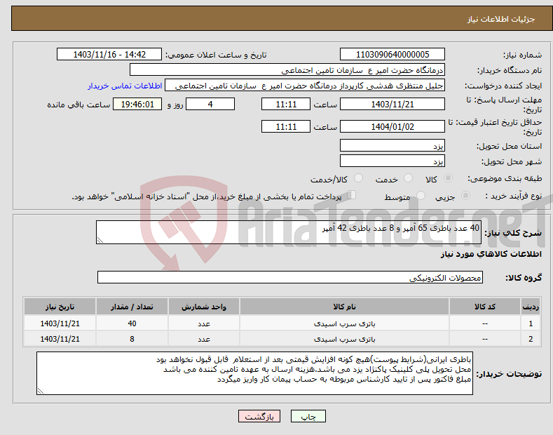 تصویر کوچک آگهی نیاز انتخاب تامین کننده-40 عدد باطری 65 آمپر و 8 عدد باطری 42 آمپر