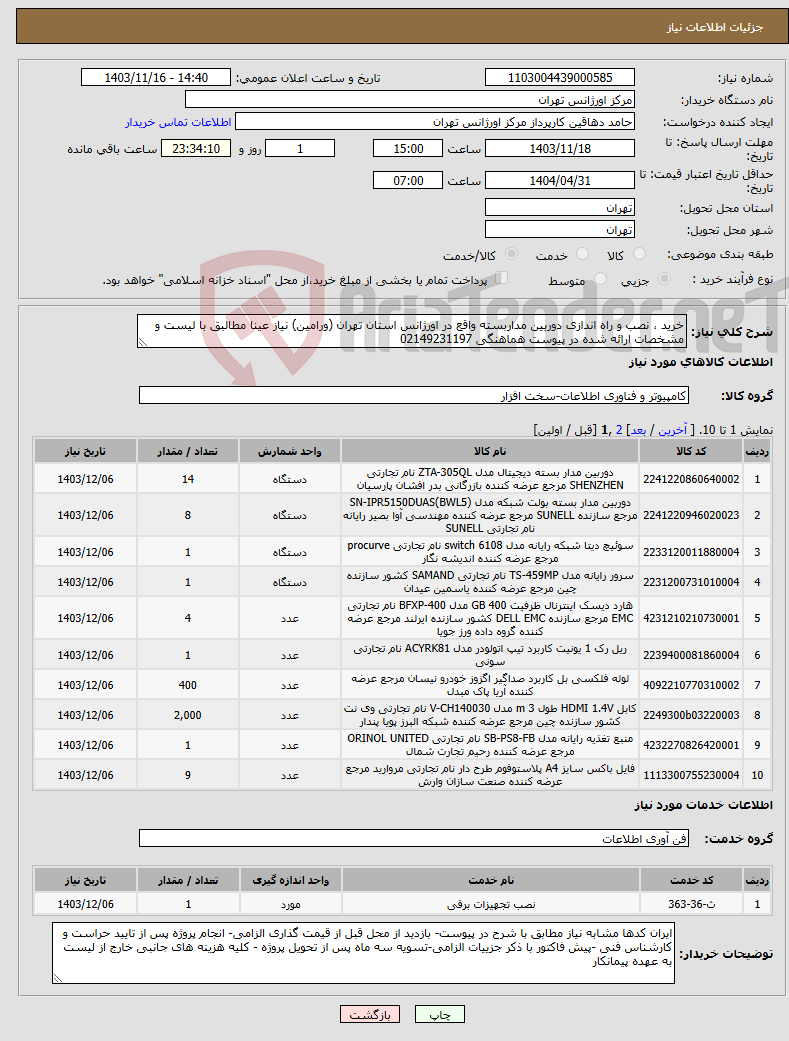 تصویر کوچک آگهی نیاز انتخاب تامین کننده-خرید ، نصب و راه اندازی دوربین مداربسته واقع در اورژانس استان تهران (ورامین) نیاز عینا مطالبق با لیست و مشخصات ارائه شده در پیوست هماهنگی 02149231197