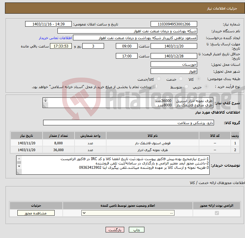 تصویر کوچک آگهی نیاز انتخاب تامین کننده-ظرف نمونه ادرار استریل 36000عدد ظرف مدفوع قاشقک دار 8000عدد 