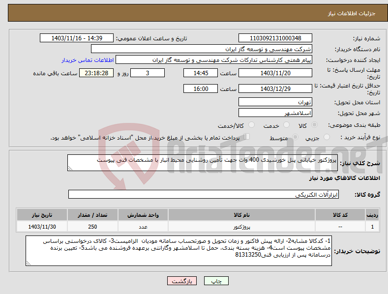 تصویر کوچک آگهی نیاز انتخاب تامین کننده-پروژکتور خیابانی پنل خورشیدی 400 وات جهت تأمین روشنایی محیط انبار با مشخصات فنی پیوست