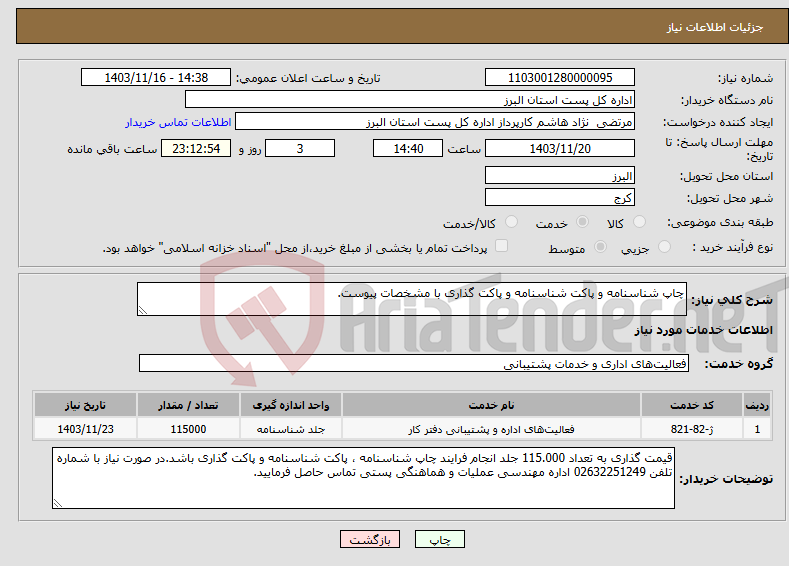 تصویر کوچک آگهی نیاز انتخاب تامین کننده-چاپ شناسنامه و پاکت شناسنامه و پاکت گذاری با مشخصات پیوست.