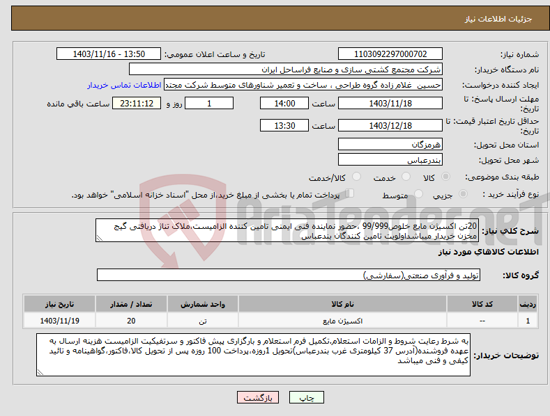 تصویر کوچک آگهی نیاز انتخاب تامین کننده-20تن اکسیژن مایع خلوص99/999 ،حضور نماینده فنی ایمنی تامین کننده الزامیست،ملاک تناژ دریافتی گیج مخزن خریدار میباشداولویت تامین کنندگان بندعباس