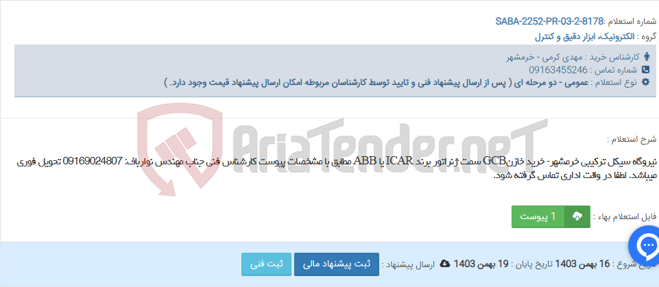 تصویر کوچک آگهی نیروگاه سیکل ترکیبی خرمشهر- خرید خازنGCB سمت ژنراتور برند ICAR یا ABB مطابق با مشخصات پیوست کارشناس فنی جناب مهندس نوارباف: 09169024807 تحویل فوری میباشد. لطفا در وقت اداری تماس گرفته شود.