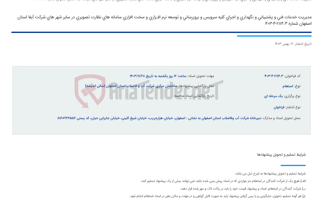 تصویر کوچک آگهی مدیریت خدمات فنی و پشتیبانی و نگهداری و اجرای کلیه سرویس و بروزرسانی و توسعه نرم افـزاری و سخت افزاری سامانه های نظارت تصویری در سایر شهر های شرکت آبفا استان اصفهان شماره 284.3-4-403