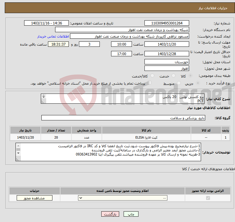 تصویر کوچک آگهی نیاز انتخاب تامین کننده-پرو کلسی تونین 20 باکس PCT 