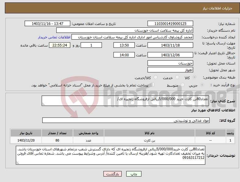 تصویر کوچک آگهی نیاز انتخاب تامین کننده-تعداد80بن کارت خرید 5/000/000ریالی ازفروشگاه زنجیره ای/