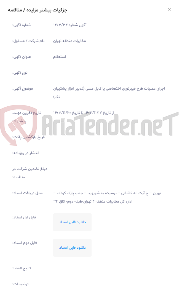 تصویر کوچک آگهی اجرای عملیات طرح فیبرنوری اختصاصی یا کابل مسی (تدبیر افزار پشتیبان تک)