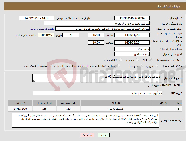تصویر کوچک آگهی نیاز انتخاب تامین کننده-خرید متریال مورد نیاز بازسازی اینرکیسینگ 66 هزار