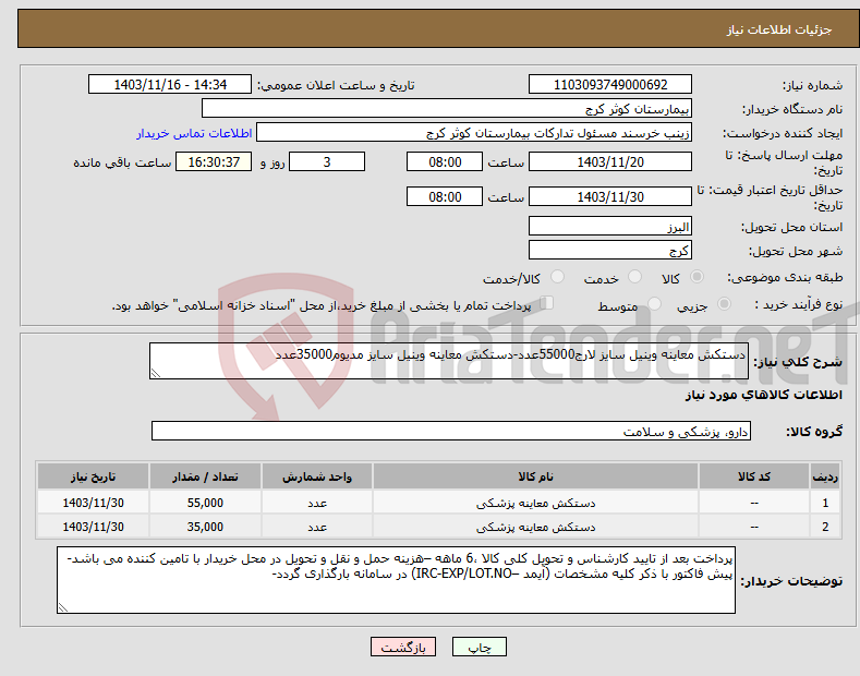 تصویر کوچک آگهی نیاز انتخاب تامین کننده-دستکش معاینه وینیل سایز لارج55000عدد-دستکش معاینه وینیل سایز مدیوم35000عدد