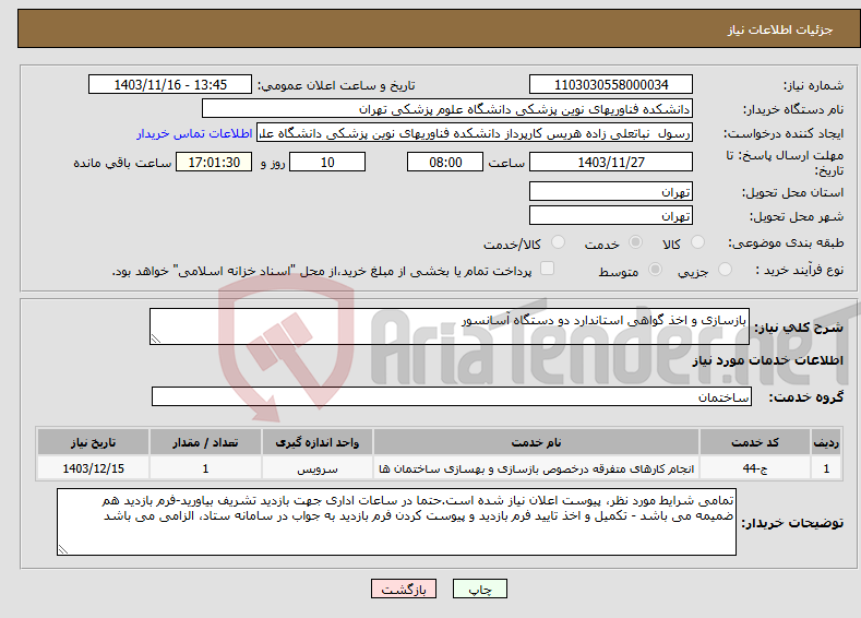 تصویر کوچک آگهی نیاز انتخاب تامین کننده-بازسازی و اخذ گواهی استاندارد دو دستگاه آسانسور