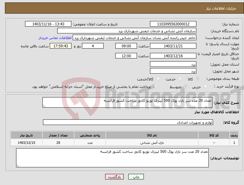 تصویر کوچک آگهی نیاز انتخاب تامین کننده-تعداد 20 عدد سر نازل پوک 500 لیتری توربو کادور ساخت کشور فرانسه