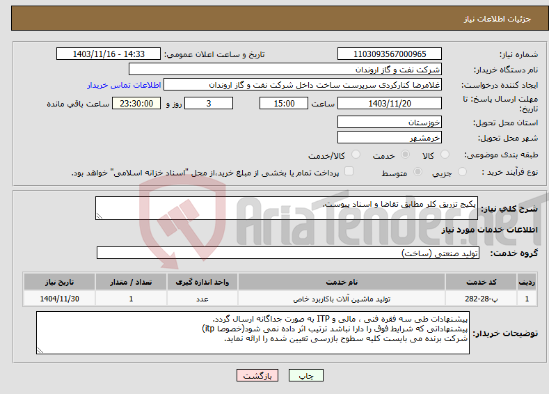 تصویر کوچک آگهی نیاز انتخاب تامین کننده-پکیج تزریق کلر مطابق تقاضا و اسناد پیوست.