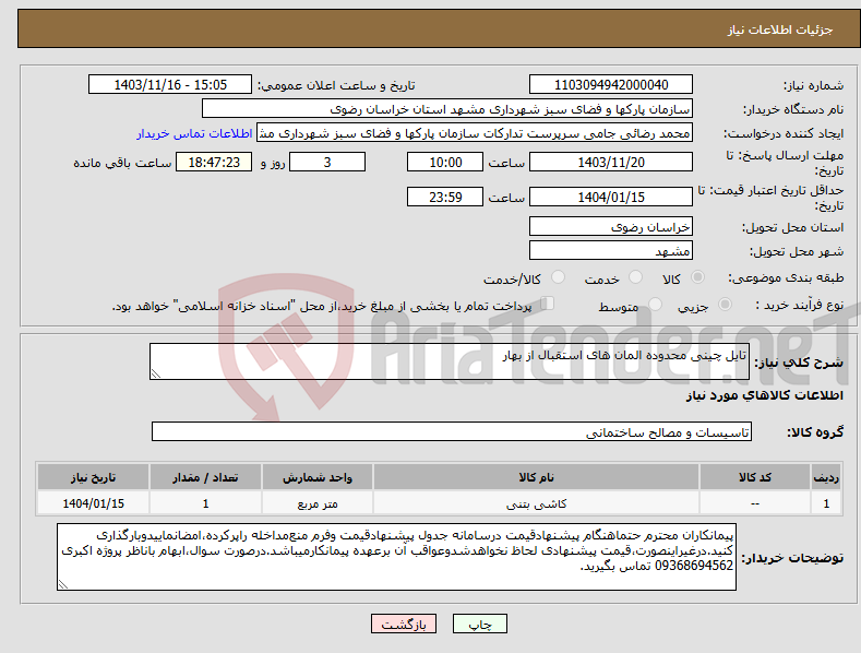 تصویر کوچک آگهی نیاز انتخاب تامین کننده-تایل چینی محدوده المان های استقبال از بهار