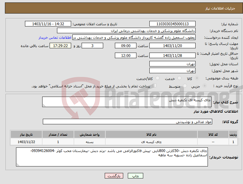 تصویر کوچک آگهی نیاز انتخاب تامین کننده-چای کیسه ای تکنفره دبش