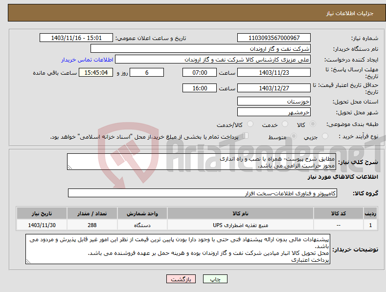 تصویر کوچک آگهی نیاز انتخاب تامین کننده-مطابق شرح پیوست- همراه با نصب و راه اندازی مجوز حراست الزامی می باشد.