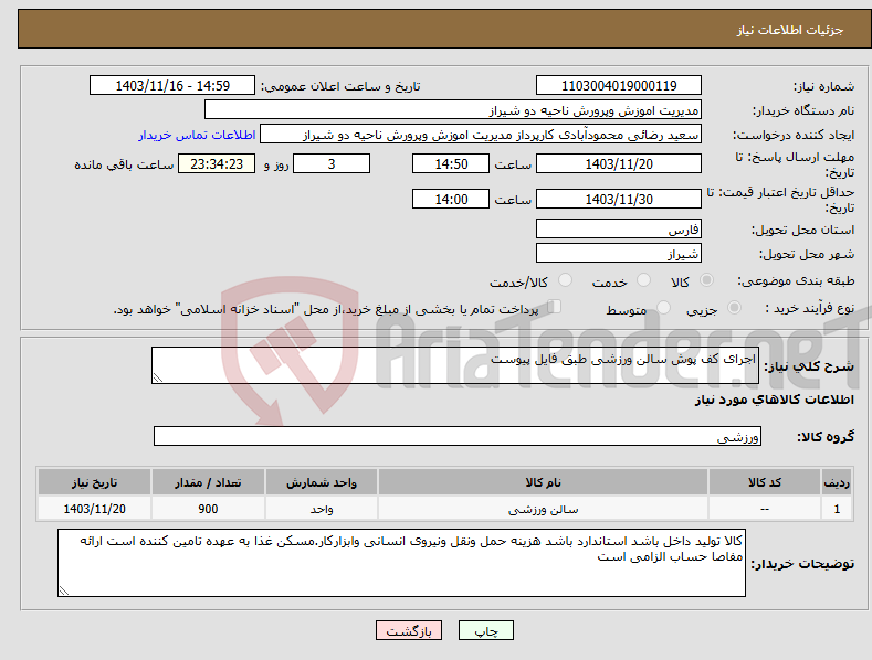 تصویر کوچک آگهی نیاز انتخاب تامین کننده-اجرای کف پوش سالن ورزشی طبق فایل پیوست