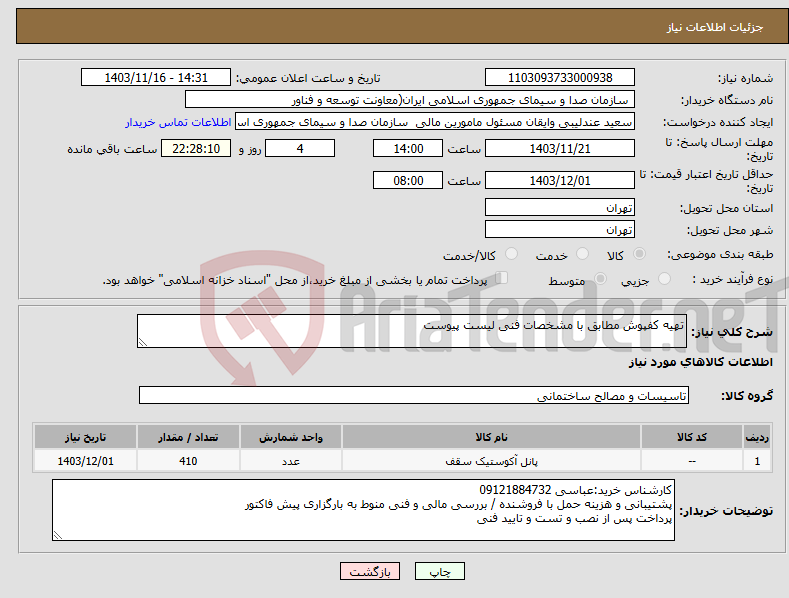 تصویر کوچک آگهی نیاز انتخاب تامین کننده-تهیه کفپوش مطابق با مشخصات فنی لیست پیوست