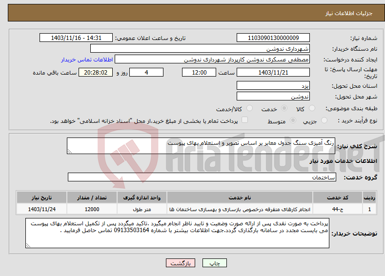 تصویر کوچک آگهی نیاز انتخاب تامین کننده-رنگ آمیزی سنگ جدول معابر بر اساس تصویر و استعلام بهای پیوست