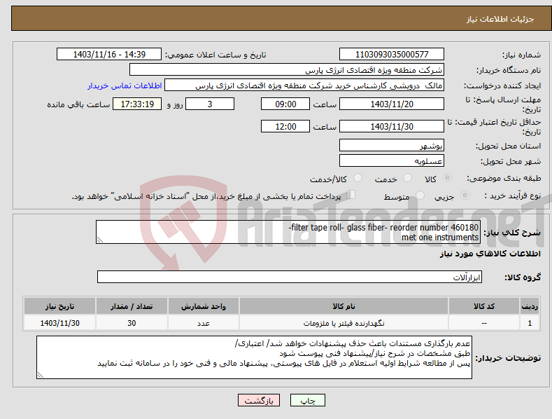 تصویر کوچک آگهی نیاز انتخاب تامین کننده-filter tape roll- glass fiber- reorder number 460180- met one instruments
