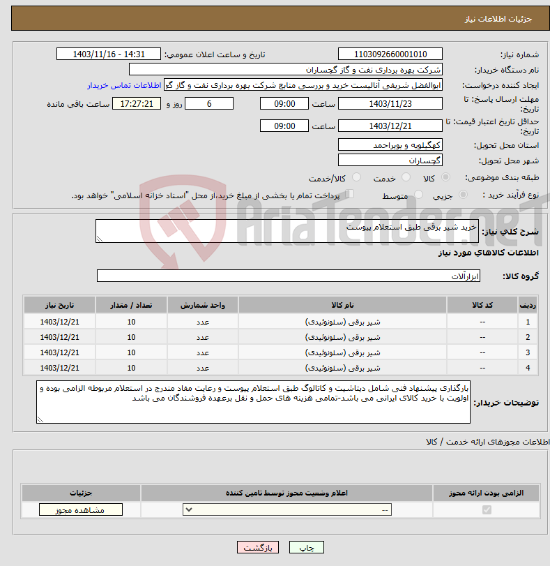 تصویر کوچک آگهی نیاز انتخاب تامین کننده-خرید شیر برقی طبق استعلام پیوست