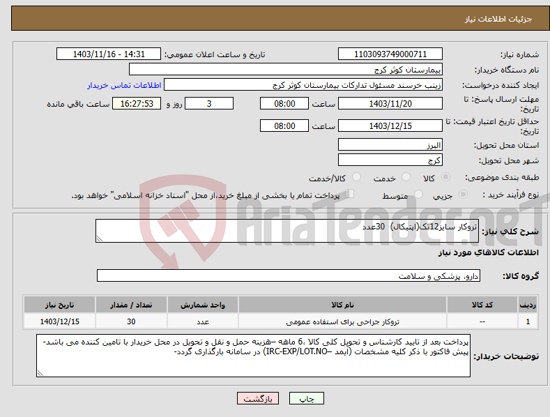 تصویر کوچک آگهی نیاز انتخاب تامین کننده-تروکار سایز12تک(اپتیکال) 30عدد