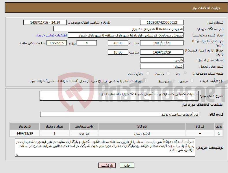 تصویر کوچک آگهی نیاز انتخاب تامین کننده-عملیات تکمیلی کفسازی و سنگفرش ک.چه 42 خیابان لطفعلیخان زند
