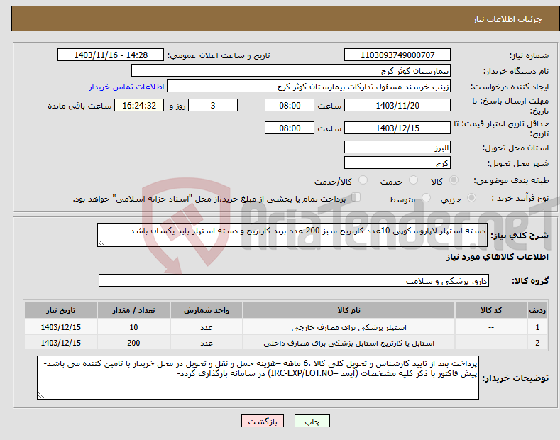 تصویر کوچک آگهی نیاز انتخاب تامین کننده-دسته استپلر لاپاروسکوپی 10عدد-کارتریج سبز 200 عدد-برند کارتریج و دسته استپلر باید یکسان باشد -