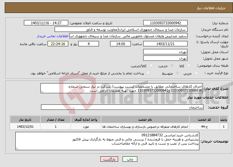 تصویر کوچک آگهی نیاز انتخاب تامین کننده-اجرای کارهای ساختمانی مطابق با مشخصات لیست پیوست/ شرکت در نیاز سنجی شماره 1103093733000938 و1103093733000941 جهت تهیه همزمان الزامی است