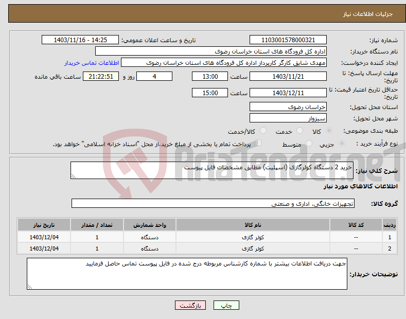 تصویر کوچک آگهی نیاز انتخاب تامین کننده-خرید 2 دستگاه کولرگازی (اسپلیت) مطابق مشخصات فایل پیوست
