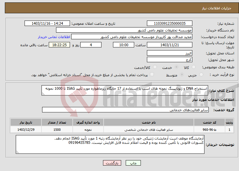 تصویر کوچک آگهی نیاز انتخاب تامین کننده-استخراج DNA و ژنوتایپینگ نمونه های اسب با استفاده از 17 جایگاه ریزماهواره مورد تأیید ISAG تا 1000 نمونه
