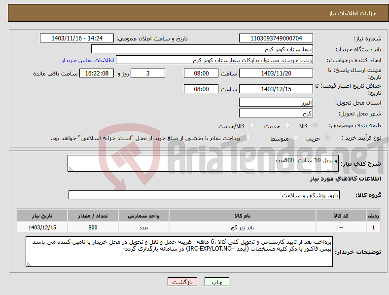 تصویر کوچک آگهی نیاز انتخاب تامین کننده-ویبریل 10 سانت 800عدد