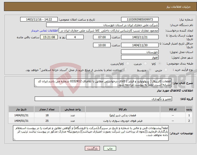 تصویر کوچک آگهی نیاز انتخاب تامین کننده-قطعات کاترپیلار ( سولونوئید و فیلتر ) کالای درخواستی مطابق با تقاضای 0332412 شماره می باشد.ایران کد مشابه است. لطفاً به پیوست مراجعه شود.