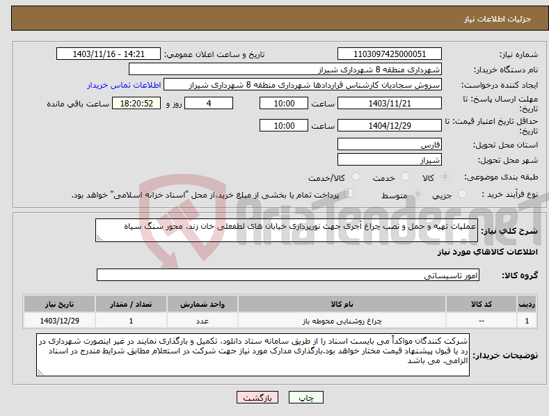 تصویر کوچک آگهی نیاز انتخاب تامین کننده-عملیات تهیه و حمل و نصب چراغ آجری جهت نورپردازی خیابان های لطفعلی خان زند، محور سنگ سیاه
