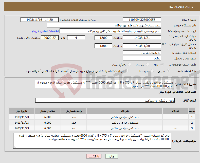 تصویر کوچک آگهی نیاز انتخاب تامین کننده-دستکش جراحی لاتکس سایز 7 و 7/5 و 8 از هر کدام 6000 جفت *** و دستکش معاینه سایز لارج و مدیوم از کدام 100000جفت *** برند حریر
