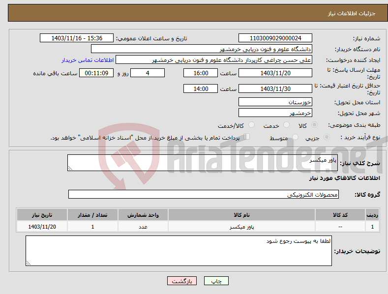 تصویر کوچک آگهی نیاز انتخاب تامین کننده-پاور میکسر