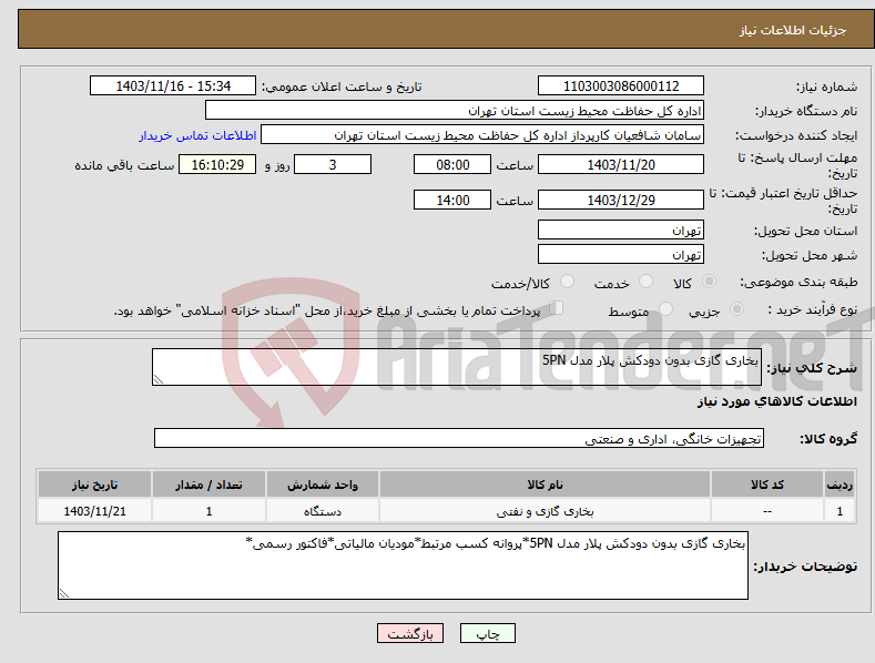 تصویر کوچک آگهی نیاز انتخاب تامین کننده-بخاری گازی بدون دودکش پلار مدل 5PN