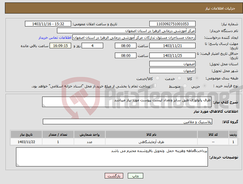 تصویر کوچک آگهی نیاز انتخاب تامین کننده-ظرف پاتولوژی طبق سایز وتعداد لیست پیوست مورد نیاز میباشد