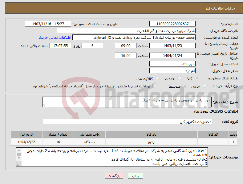 تصویر کوچک آگهی نیاز انتخاب تامین کننده-خرید رادیو خودرویی و رادیو بی سیم دستی(