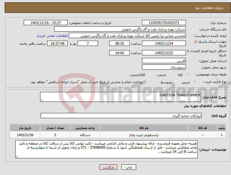 تصویر کوچک آگهی نیاز انتخاب تامین کننده-IGNITION TRANSFORMER