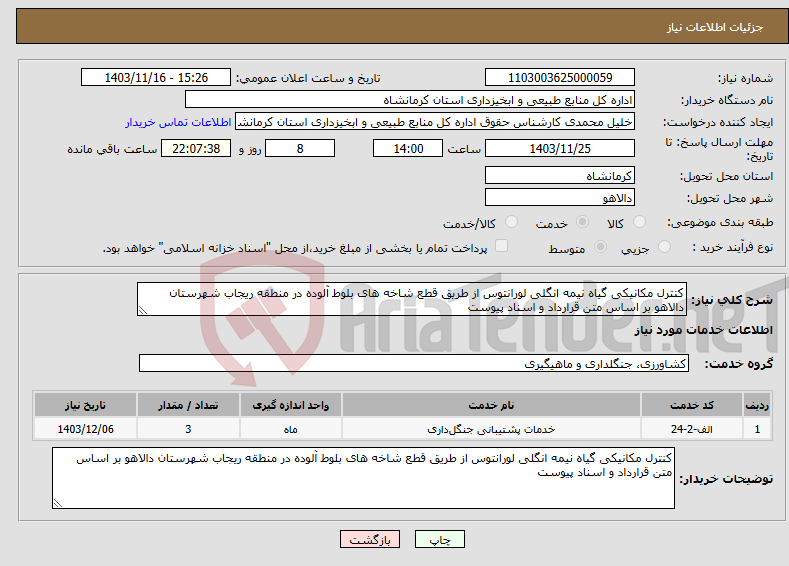 تصویر کوچک آگهی نیاز انتخاب تامین کننده-کنترل مکانیکی گیاه نیمه انگلی لورانتوس از طریق قطع شاخه های بلوط آلوده در منطقه ریجاب شهرستان دالاهو بر اساس متن قرارداد و اسناد پیوست
