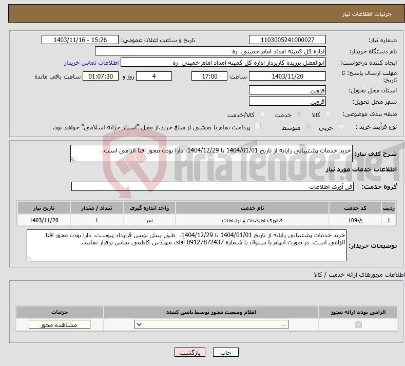 تصویر کوچک آگهی نیاز انتخاب تامین کننده-خرید خدمات پشتیبانی رایانه از تاریخ 1404/01/01 تا 1404/12/29، دارا بودن مجوز افتا الزامی است، 