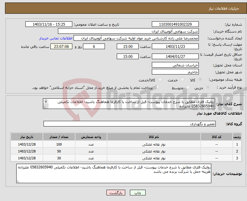 تصویر کوچک آگهی نیاز انتخاب تامین کننده-رولیک فلزی مطابق با شرح خدمات پیوست- قبل از ساخت با کارفرما هماهنگ باشید- اطلاعات تکمیلی 05832605940 علیزاده هزینه حمل با شرکت برنده می باشد 