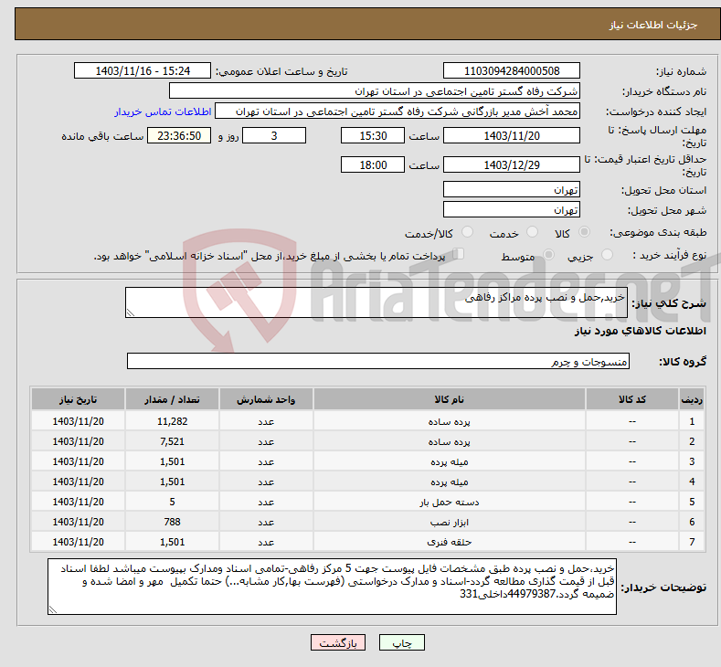 تصویر کوچک آگهی نیاز انتخاب تامین کننده-خرید,حمل و نصب پرده مراکز رفاهی