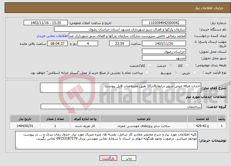 تصویر کوچک آگهی نیاز انتخاب تامین کننده-احداث غرفه مینی سوپر درابعاد4در10 طبق مشخصات قایل پیوست