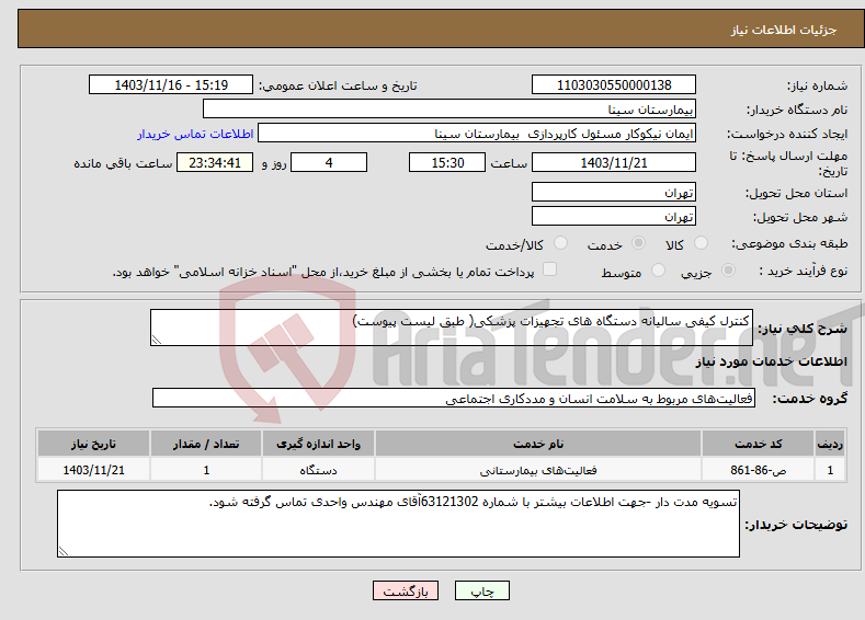 تصویر کوچک آگهی نیاز انتخاب تامین کننده-کنترل کیفی سالیانه دستگاه های تجهیزات پزشکی( طبق لیست پیوست) 