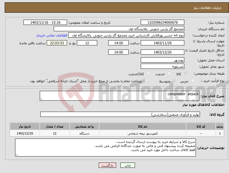 تصویر کوچک آگهی نیاز انتخاب تامین کننده-compressor airpack
